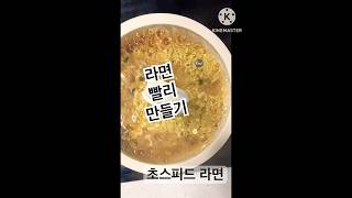 초스피드 라면 만들기 스낵면 가성비 라면 [upl. by Rebmit]