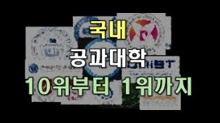 국내 공과 대학 순위 공돌이 공순이 대학 순위 [upl. by Anuaik]