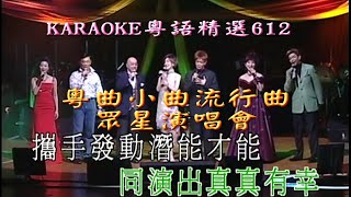 KARAOKE粵語精選之粵曲小曲流行曲演唱會開場 有人聲及歌詞字幕 Cantonese Pops with Lyrics2007 Concert [upl. by Kotto]