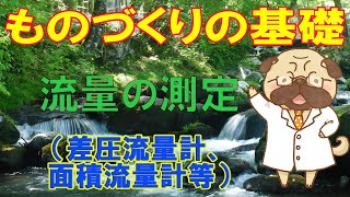 ものづくりの基礎【流量の測定】 [upl. by Marler]