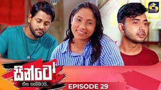 SINTO  EPISODE 29  සින්ටෝ  15th November 2024 [upl. by Anawak]