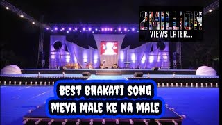 Meva Male Ke Na Male  Hiren Vyas  Best Gujarati Bhakti Song [upl. by Roxanne247]