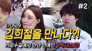 170529 2 BJ최군 가로수길 만 오면 유명인사amp연예인본다 실화임  KoonTV [upl. by Eenitsed]