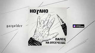 Ноггано  Попугай [upl. by Peoples]