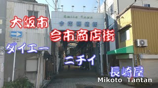 【今市商店街】大阪市旭区 [upl. by Rehtaeh]