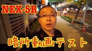 NEX5Rで夜に動画撮影したらどうなるのか試してみた [upl. by Symons249]