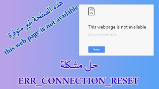 حل مشكلة خطأ ERRCONNECTIONRESET في المتصفحات [upl. by Buehler]