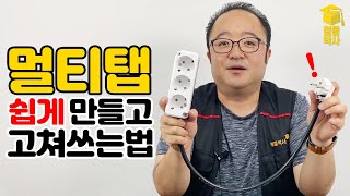 멀티탭작업선을 직접 만들어 보자 ft전기 기초 이해 [upl. by Ahsenor391]