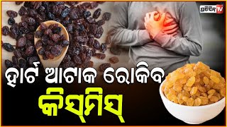 କୋଷ୍ଠକାଠିନ୍ୟ ଓ ହାର୍ଟ ରୋଗରୁ ଦୁରେଇ ରଖିବ କିସମିସ  Benefits of wet kismish for the body [upl. by Hound]