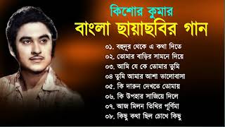 Kishore Kumar  বাংলা কিশোর কুমারের গান  Bengali Movie Song  Bangla Old Song  Kishore Kumar [upl. by Keverne978]