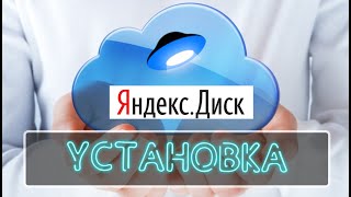 Как установить яндекс диск на компьютер c Windows Подключить сетевым диском [upl. by Devol209]