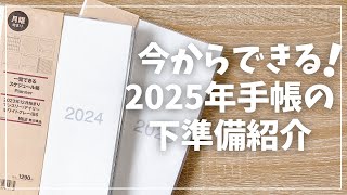 【手帳術】今からできる！2025年手帳が使いやすくなる下準備【手帳の使い方】 [upl. by Adne2]