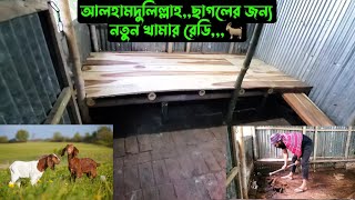 আলহামদুলিল্লাহছাগলের জন্য নতুন খামার রেডি🐐 [upl. by Bauer]