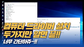 컴퓨터 드라이버 설치 방법 두가지만 알면 간단하게 끝납니다 [upl. by Kathleen]