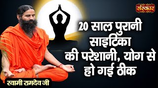 20 साल पुरानी साइटिका की परेशानी योग से हो गई ठीक  Sciatica Treatment  Swami Ramdev JiSanskar TV [upl. by Cristie]