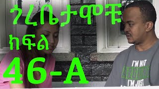 Gorebetamochu S02E15 Part 01 Cat fight ክፍል 46A [upl. by Connett671]