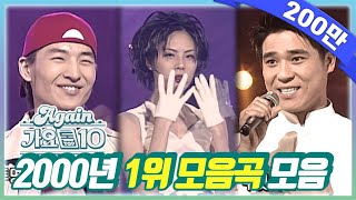 againplaylist 최초공개★2000년 1위곡 모음ZIP 뮤직뱅크  KBS 방송 [upl. by Camp55]