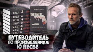 Ю НЕСБЁ  С чего начинать читать  Полный путеводитель по книгам Ю Несбё  Цикл о Харри Холе [upl. by Yelyk38]