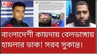 উস্কানিতে আগুন জ্বলছে বেলডাঙ্গায় ভিডিও পোস্ট সুকান্তর। [upl. by Anilasor407]