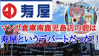 鹿児島に昔あった懐かしいデパート【寿屋】今現在はマンガ倉庫鹿児島店【寿屋の歌】CM付き [upl. by Assenahs]