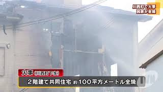 川西町で火事 民家が全焼 [upl. by Yukio]