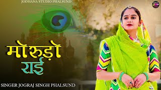 मोरुड़ो राई  Rajasthani Trending And Viral Song  सिंगर जोगराजसिंह Jograj Phalsund [upl. by Chatterjee991]