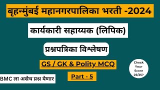 BMC Clerk Exam Question Paper Analysis  BMC Clerk Recruitment 2024  Mumbai GK GS [upl. by Yralam]