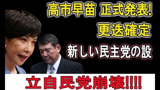 【高市早苗】ついに正式発表！更迭決定で政界大激震！新・民主党誕生で自民党崩壊か！？【国民の声】 [upl. by Eustace702]