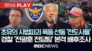 판사실 습격도 드러눕기 1만명도 사랑제일교회 전도사경찰 전광훈 전담팀 구성 본격 배후 조사  핫이슈PLAY MBC뉴스 2025년 1월 26일 [upl. by Arda]