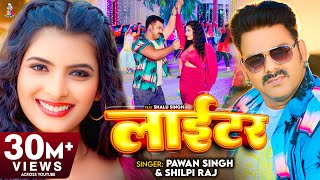 Pawan Singh  लाईटर  Shilpi Raj  Feat Shalu Singh  Lighter  New Bhojpuri Video Song 2023 [upl. by Dietrich]