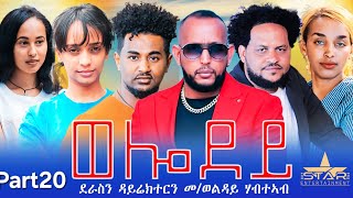 New Eritrean Serie Movie 2024  Welodoy part 20ወሎዶይ 20 ክፋል By Memhr Weldai Habteab [upl. by Nahtahoj]