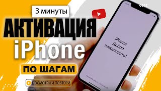 Как активировать айфон пошаговая Активация айфон и как настроить новый iPhone [upl. by Nnyllatsyrc]