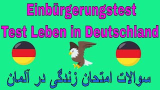 Einbürgerungstest Test Leben in Deutschland Fragen von 1 bis 10 سوالات امتحان زندگی در آلمان [upl. by Ynnor]