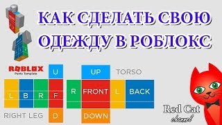 КАК СДЕЛАТЬ СВОЮ ОДЕЖДУ В ROBLOX  Секреты роблокс  Как сделать свою футболку штаны костюм в игре [upl. by Nangem]