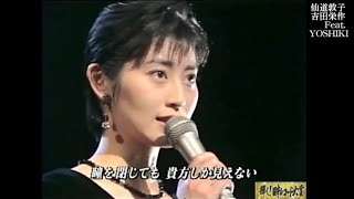 今を抱きしめて 仙道敦子吉田栄作 1994 [upl. by Rhoads]