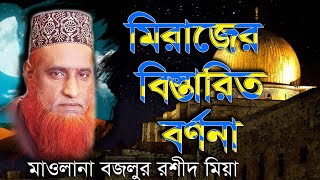 মিরাজের বিস্তারিত বর্ণনা মাওলানা বজলুর রশিদ মিয়া ওয়াজ মাহফীল Maulana Bazlur rashid Waz Mahfil [upl. by Langill678]