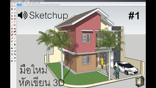 สอน Sketchup เบื้องต้น EP1 Basic and the User Interface [upl. by Albertina]