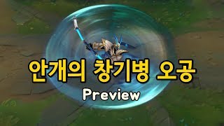 안개의 창기병 오공 Lancer Stratus Wukong Skin Preview [upl. by Vannie]