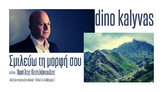 Σμιλεύω τη μορφή σου Dino Kalyvas Vocamusica Paradise [upl. by Nudd]