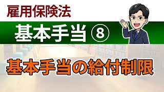 【基本手当⑧】基本手当の給付制限 [upl. by Nova361]