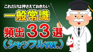 【聞き流し】一般常識 頻出33選（シャッフルver）｜就活・転職〔おいなりさんの聞き流しシリーズ〕 [upl. by Euqcaj]