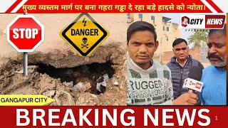 Gangapur city  सड़क किनारे गहरा गड्डा दे रहा बड़े हादसों को न्योता जिम्मेदर बेखबर [upl. by Oakes]