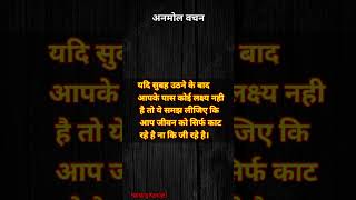 यदि सुबह उठनेके बाद आपके पास कोई motivation virl suvicharlrz youtubeshort shorts [upl. by Assenay561]