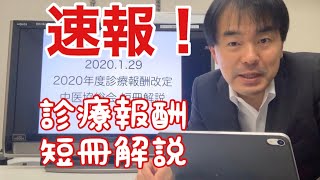 速報！2020年診療報酬改定短冊解説！ 7対1急性期、地域包括ケア病棟、再編統合、へき地医療、低栄養 [upl. by Iliam]