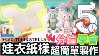 Tutorial／Handmade ✦萬用✦娃衣紙型～看了就會畫♥ 上衣＆裙子＆褲子❀ Simple Doll Clothes Pattern DIY [upl. by Bum]