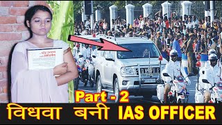 गरीब लड़की बनी IAS OFFICER  विधवा बनी IAS OFFICER  WAQT SABKA BADALTA HAI  Part  2  ARUN SAINI [upl. by Leunamnauj795]