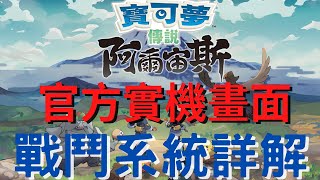 【阿爾宙斯】遊戲戰鬥詳解官方實機畫面寶可夢傳說Pokémon Legends Arceus【SUB字幕】 [upl. by Adamsun244]