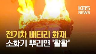 ‘전기차 배터리 화재’ 실험해보니…소화기 뿌리면 ‘활활’  KBS [upl. by Ntsyrk985]