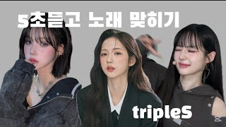 tripleS 노래 5초 듣고 맞추기 [upl. by Ruhl]