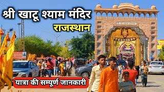 Khatu Shyam Ji Darshan  Khatu Shyam Mandir  Khatu Shyam Kaise Jaye  Khatu Shyam Rajasthan [upl. by Eldrid747]